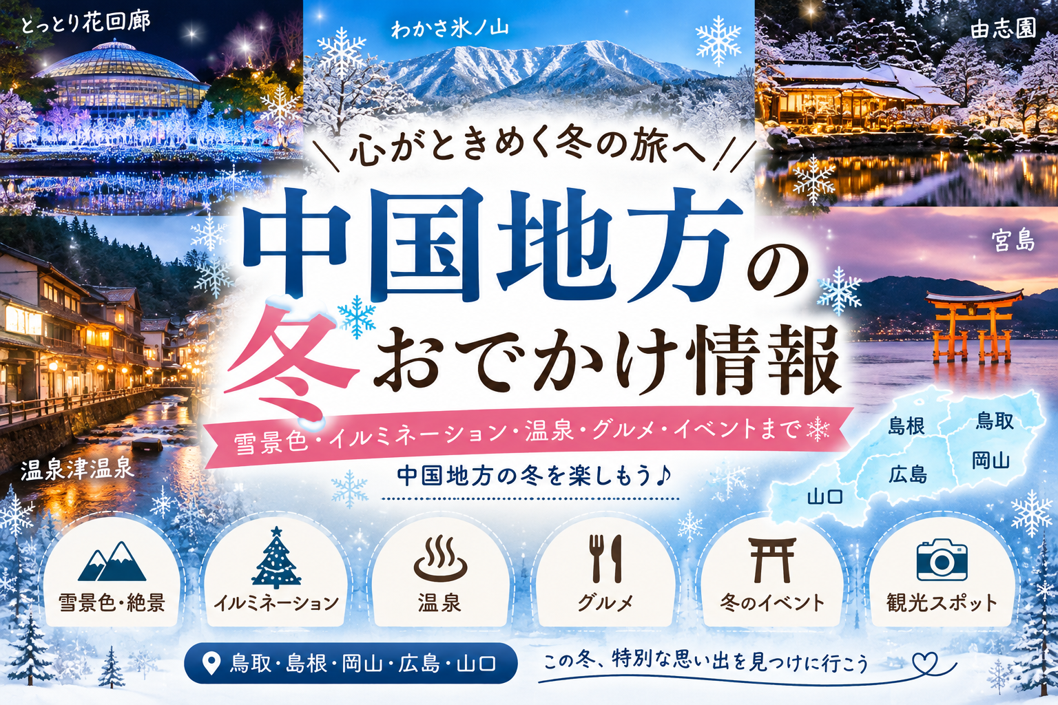 中国地方の冬イベント・ひるぜん雪恋まつり