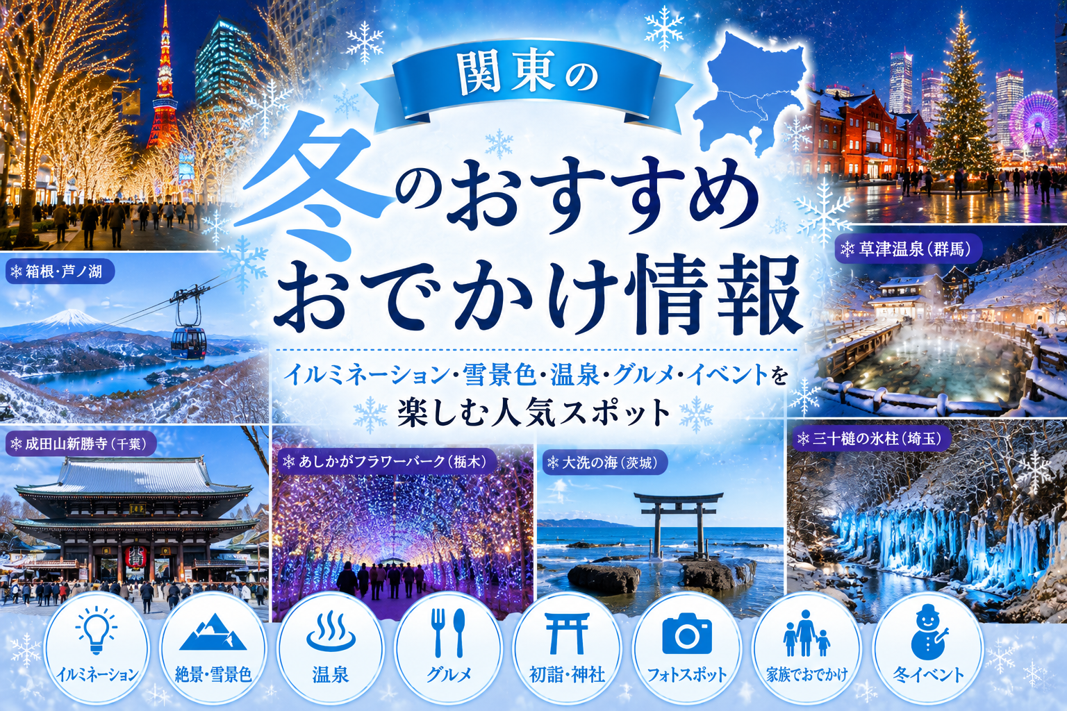 関東の冬イルミネーション・おでかけイメージ