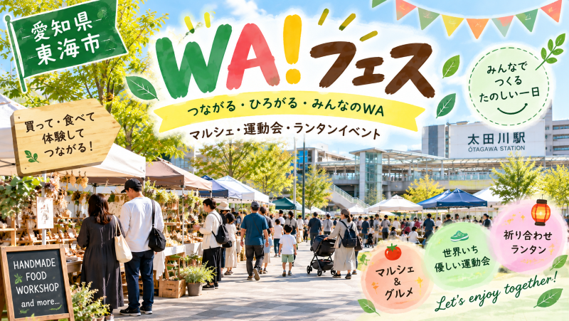 WA！フェス2026