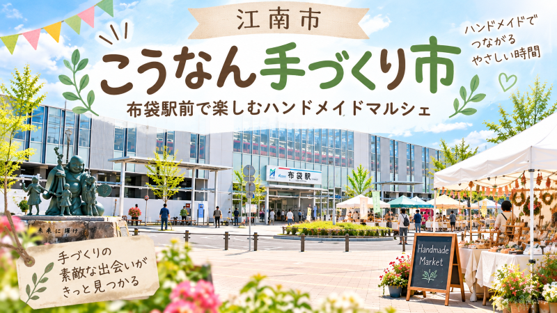 こうなん手づくり市