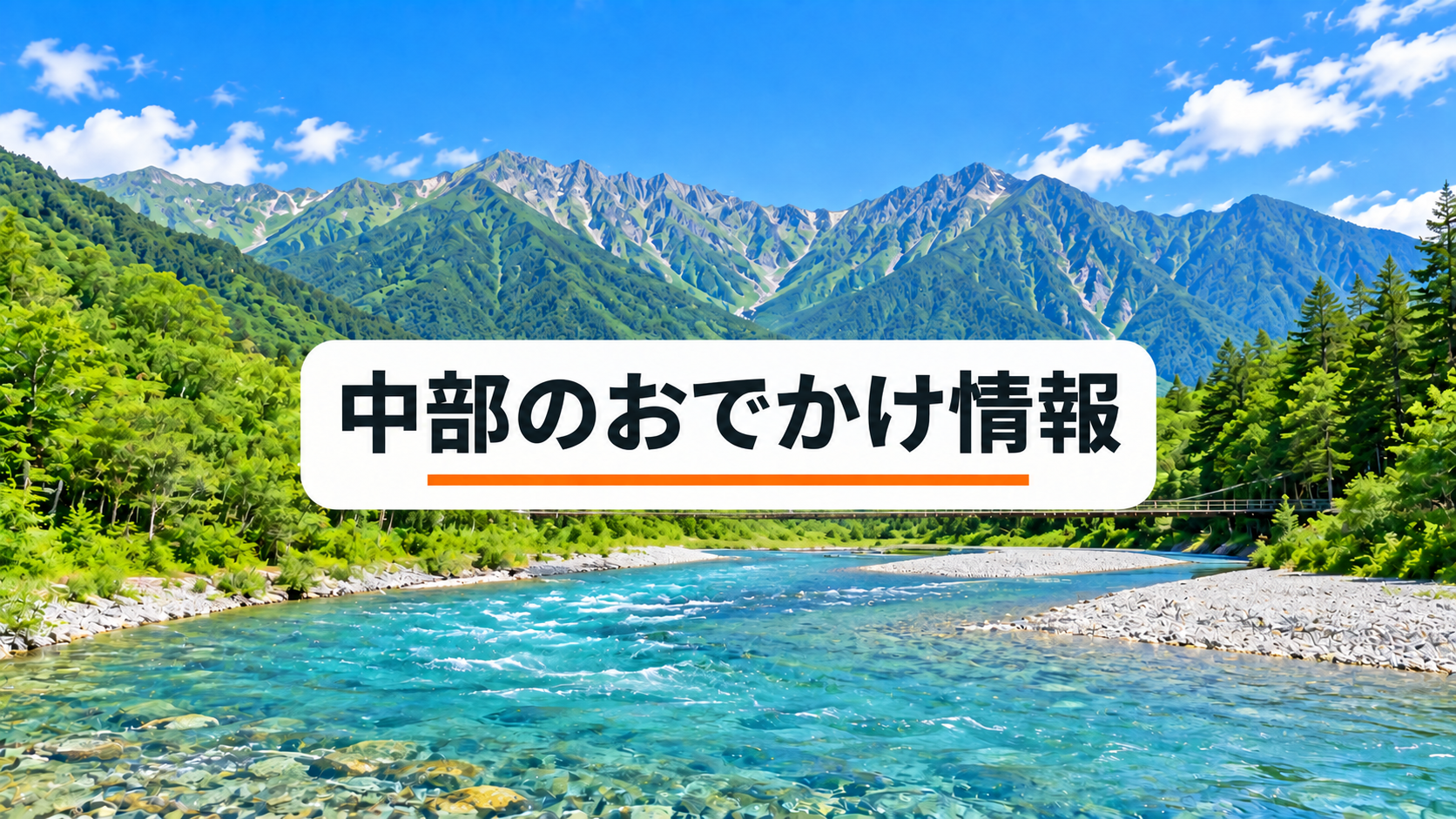 中部のおでかけ情報