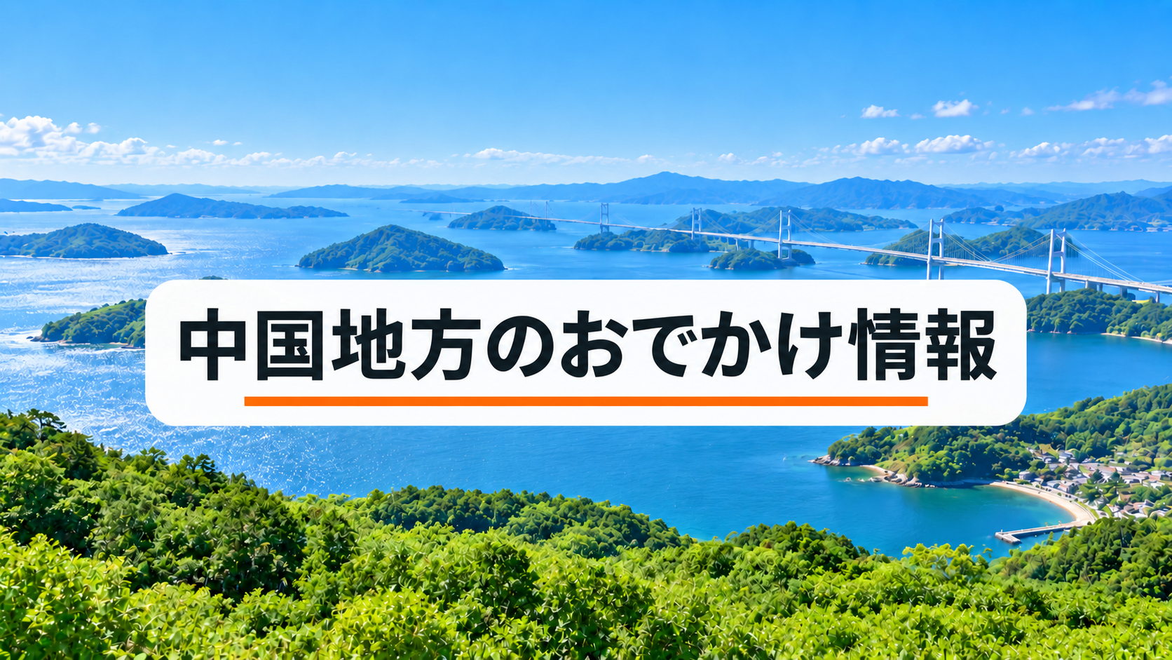 中国地方のおでかけ情報