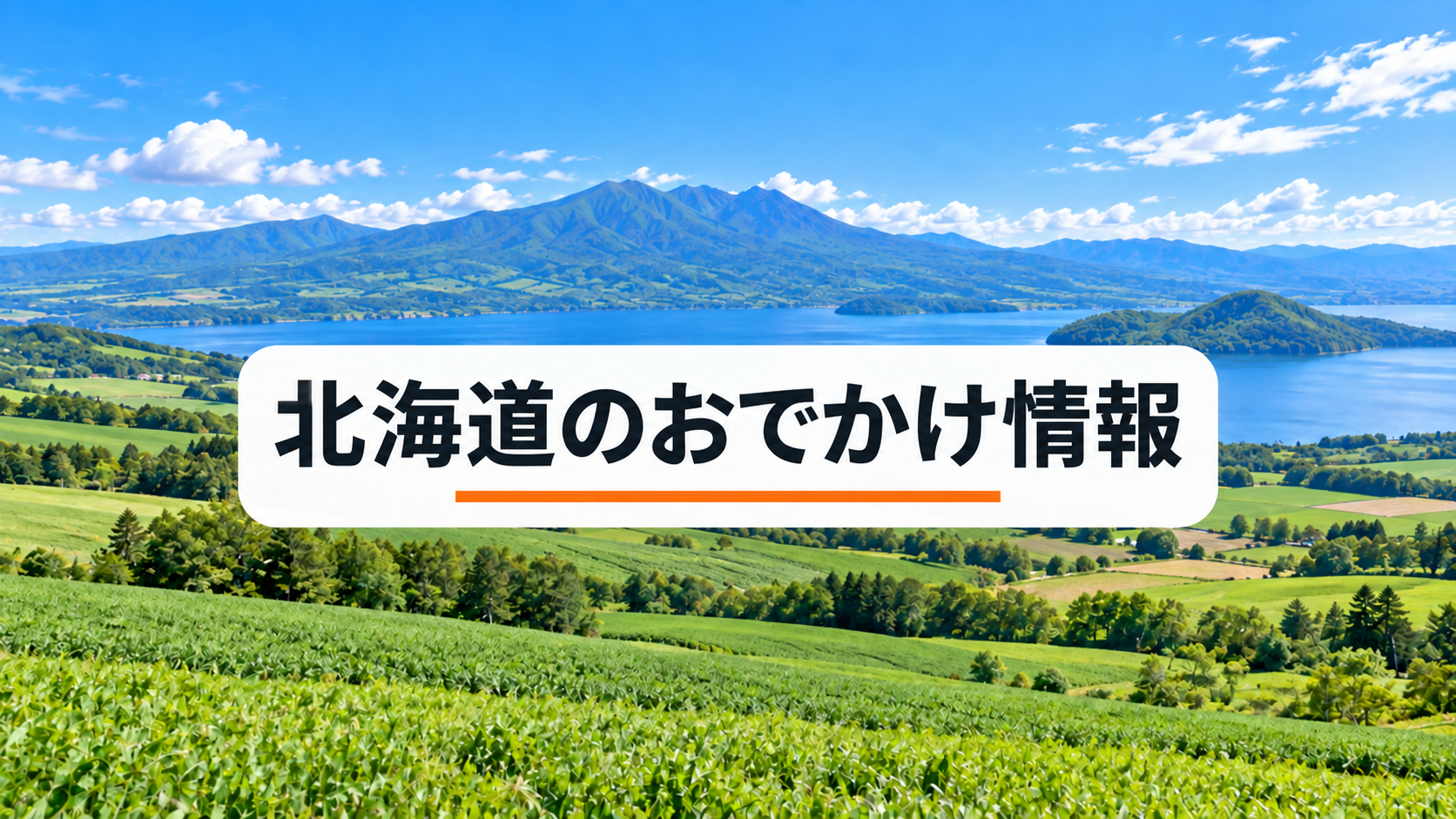 北海道のおでかけ情報
