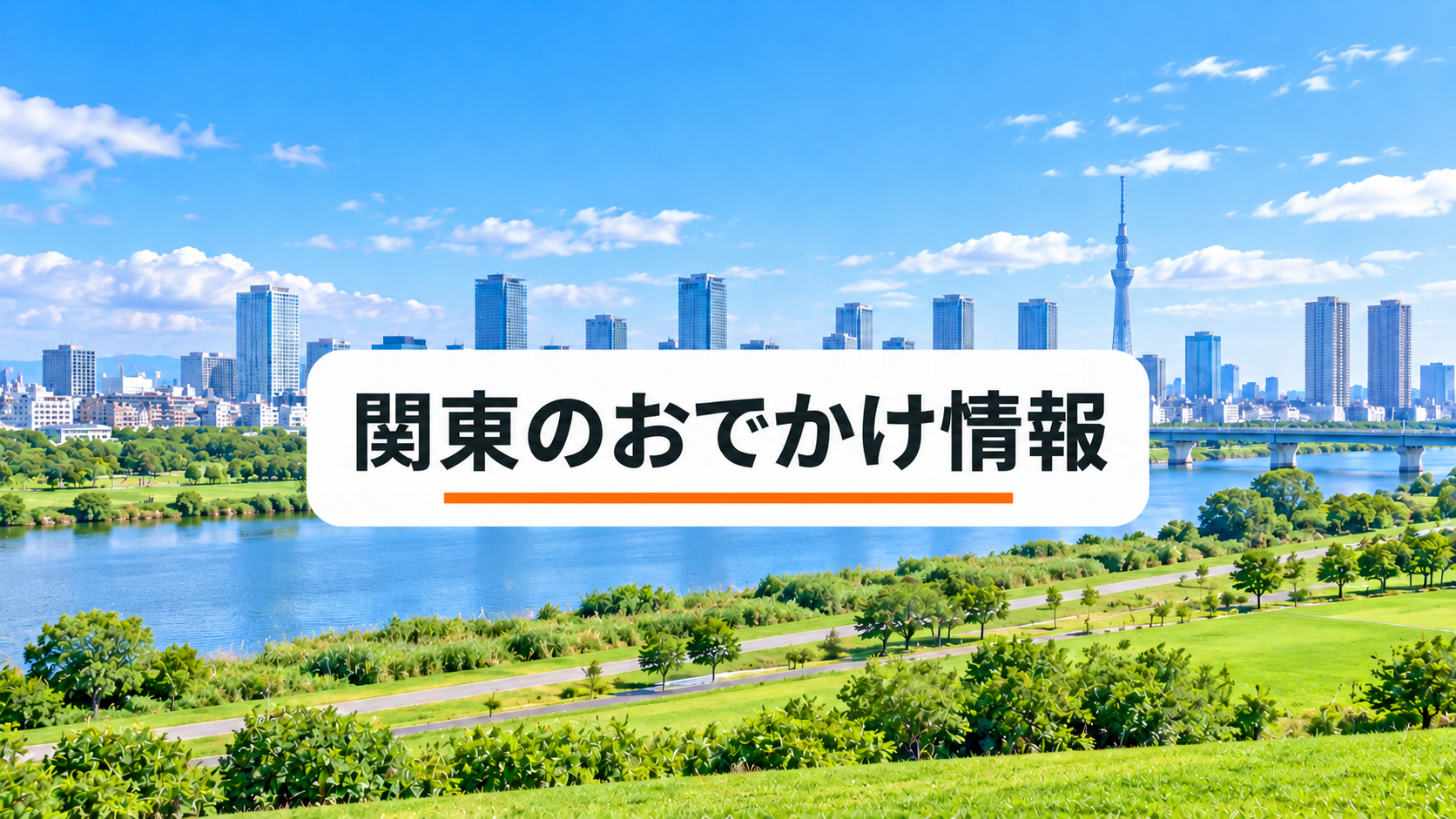 関東のおでかけ情報