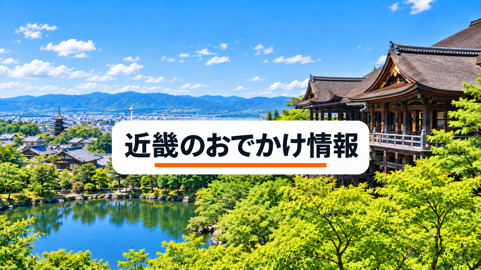 近畿のおでかけ情報