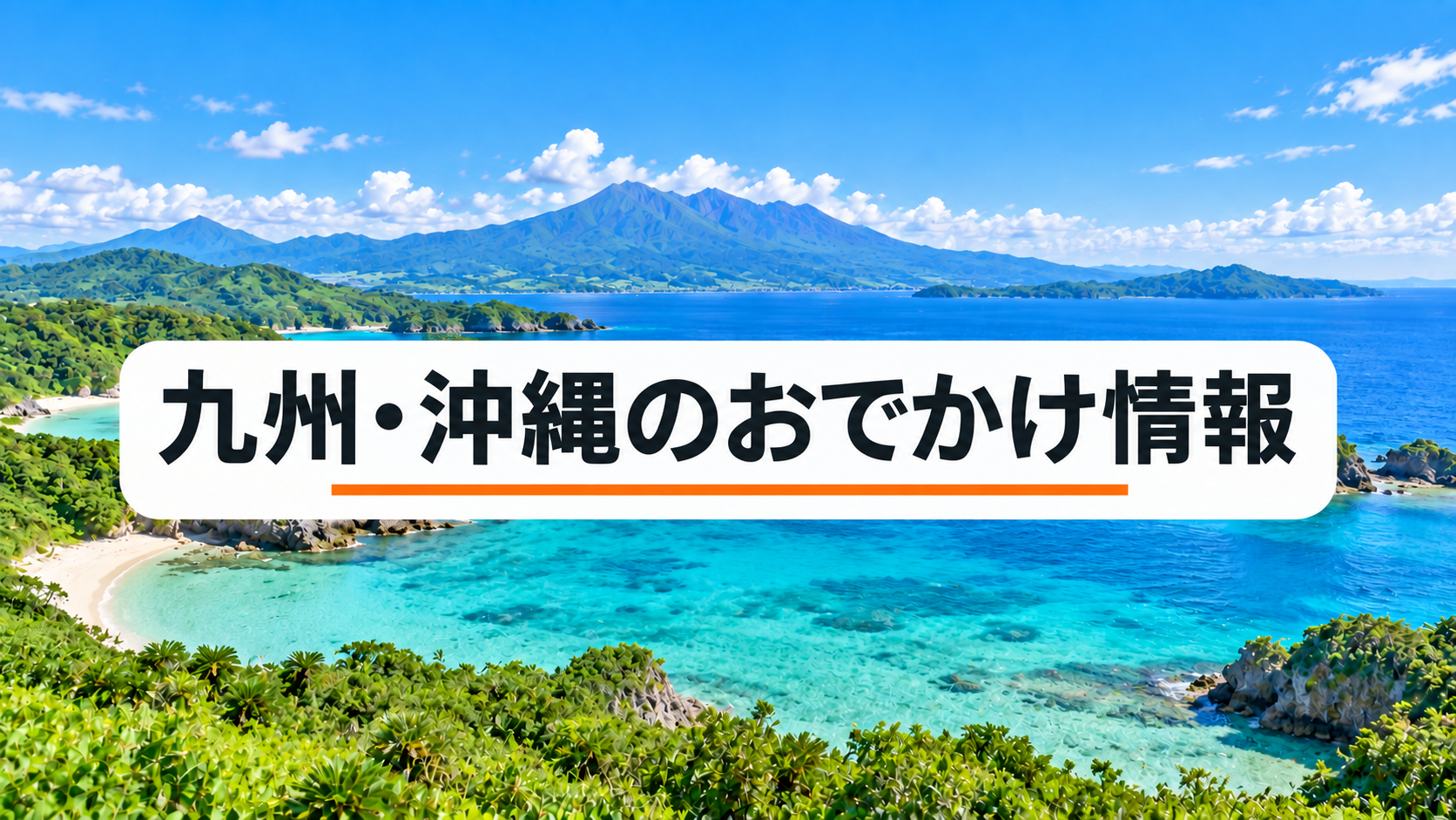 九州・沖縄のおでかけ情報