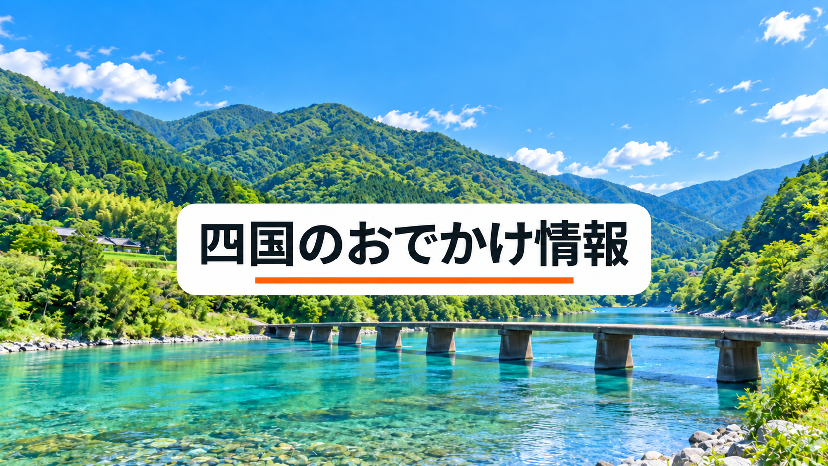 四国のおでかけ情報